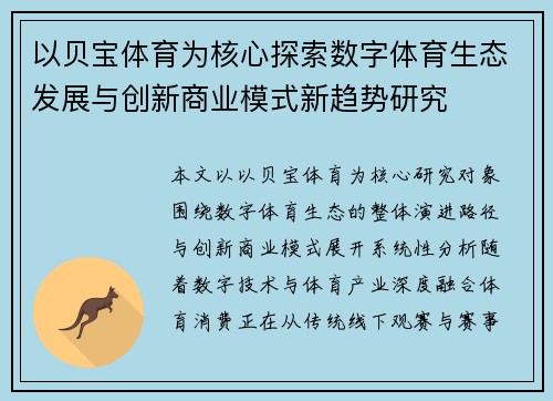 以贝宝体育为核心探索数字体育生态发展与创新商业模式新趋势研究