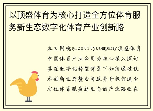 以顶盛体育为核心打造全方位体育服务新生态数字化体育产业创新路