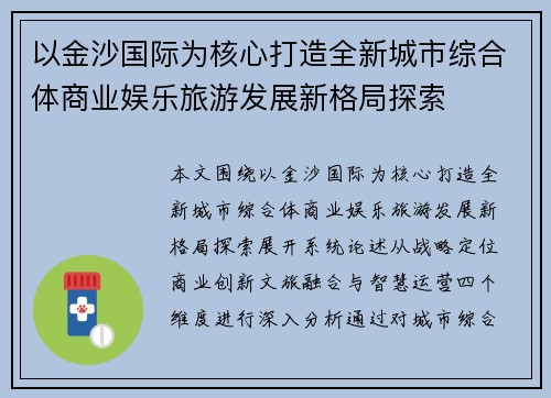 以金沙国际为核心打造全新城市综合体商业娱乐旅游发展新格局探索