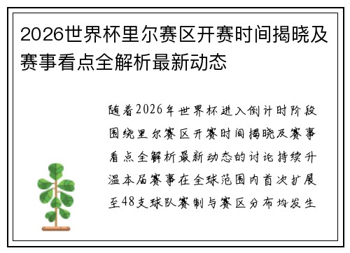2026世界杯里尔赛区开赛时间揭晓及赛事看点全解析最新动态 2026世界杯里尔赛区开赛时间揭晓及赛事看点全解析最新动态