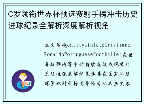 C罗领衔世界杯预选赛射手榜冲击历史进球纪录全解析深度解析视角 C罗领衔世界杯预选赛射手榜冲击历史进球纪录全解析深度解析视角