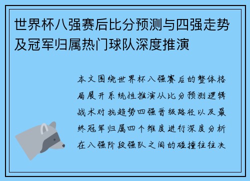 世界杯八强赛后比分预测与四强走势及冠军归属热门球队深度推演
