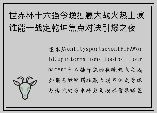 世界杯十六强今晚独赢大战火热上演谁能一战定乾坤焦点对决引爆之夜 世界杯十六强今晚独赢大战火热上演谁能一战定乾坤焦点对决引爆之夜