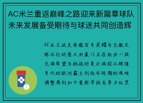 AC米兰重返巅峰之路迎来新篇章球队未来发展备受期待与球迷共同创造辉煌 AC米兰重返巅峰之路迎来新篇章球队未来发展备受期待与球迷共同创造辉煌