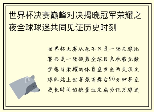 世界杯决赛巅峰对决揭晓冠军荣耀之夜全球球迷共同见证历史时刻 世界杯决赛巅峰对决揭晓冠军荣耀之夜全球球迷共同见证历史时刻