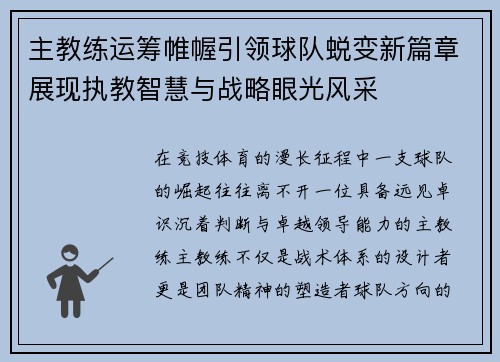 主教练运筹帷幄引领球队蜕变新篇章展现执教智慧与战略眼光风采