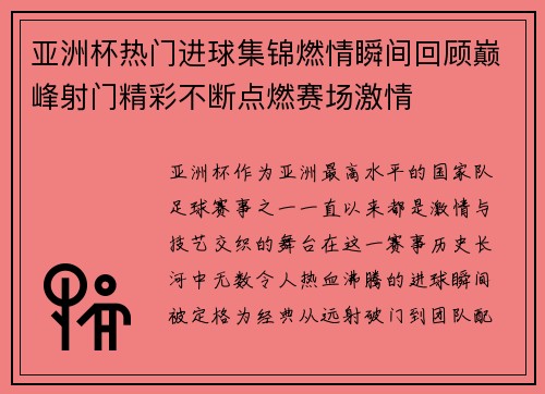 亚洲杯热门进球集锦燃情瞬间回顾巅峰射门精彩不断点燃赛场激情 亚洲杯热门进球集锦燃情瞬间回顾巅峰射门精彩不断点燃赛场激情