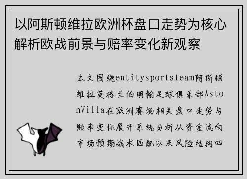 以阿斯顿维拉欧洲杯盘口走势为核心解析欧战前景与赔率变化新观察