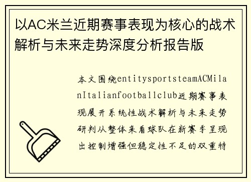 以AC米兰近期赛事表现为核心的战术解析与未来走势深度分析报告版