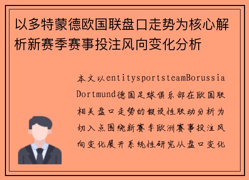 以多特蒙德欧国联盘口走势为核心解析新赛季赛事投注风向变化分析