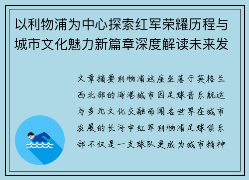 以利物浦为中心探索红军荣耀历程与城市文化魅力新篇章深度解读未来发展 以利物浦为中心探索红军荣耀历程与城市文化魅力新篇章深度解读未来发展