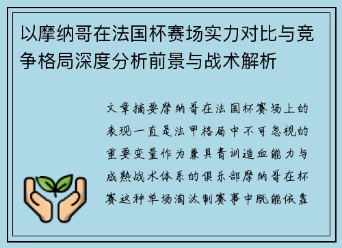 以摩纳哥在法国杯赛场实力对比与竞争格局深度分析前景与战术解析
