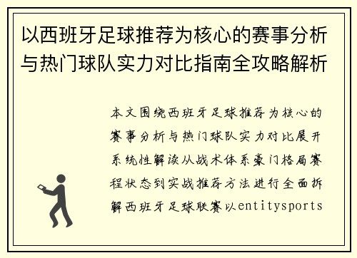 以西班牙足球推荐为核心的赛事分析与热门球队实力对比指南全攻略解析 以西班牙足球推荐为核心的赛事分析与热门球队实力对比指南全攻略解析