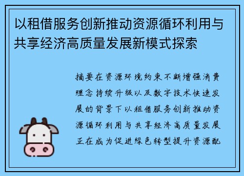以租借服务创新推动资源循环利用与共享经济高质量发展新模式探索 以租借服务创新推动资源循环利用与共享经济高质量发展新模式探索