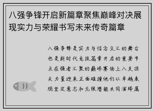 八强争锋开启新篇章聚焦巅峰对决展现实力与荣耀书写未来传奇篇章