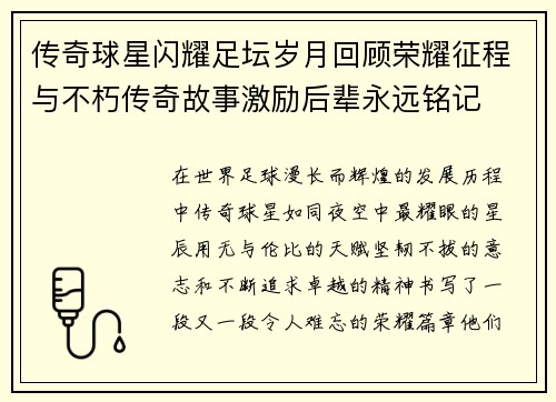 传奇球星闪耀足坛岁月回顾荣耀征程与不朽传奇故事激励后辈永远铭记 传奇球星闪耀足坛岁月回顾荣耀征程与不朽传奇故事激励后辈永远铭记