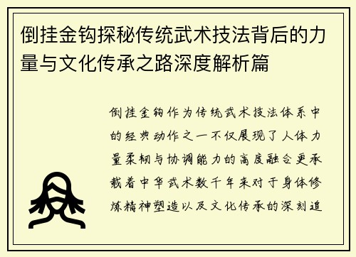 倒挂金钩探秘传统武术技法背后的力量与文化传承之路深度解析篇 倒挂金钩探秘传统武术技法背后的力量与文化传承之路深度解析篇