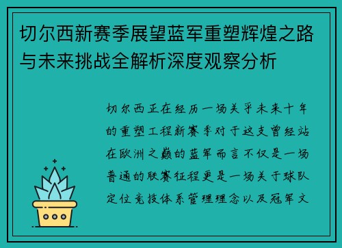 切尔西新赛季展望蓝军重塑辉煌之路与未来挑战全解析深度观察分析 切尔西新赛季展望蓝军重塑辉煌之路与未来挑战全解析深度观察分析
