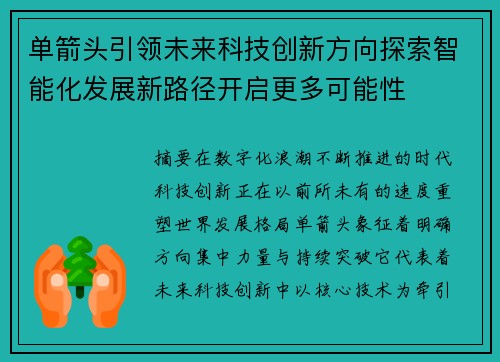 单箭头引领未来科技创新方向探索智能化发展新路径开启更多可能性