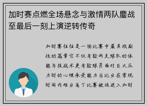 加时赛点燃全场悬念与激情两队鏖战至最后一刻上演逆转传奇 加时赛点燃全场悬念与激情两队鏖战至最后一刻上演逆转传奇