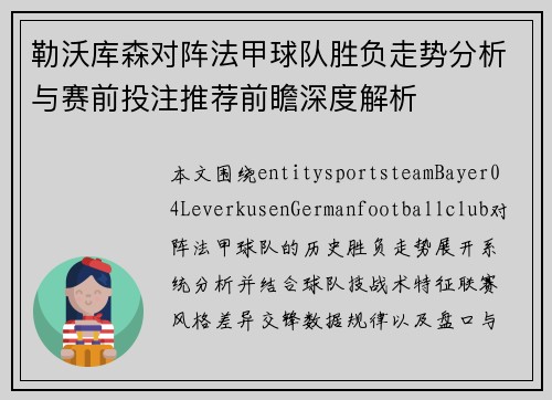 勒沃库森对阵法甲球队胜负走势分析与赛前投注推荐前瞻深度解析