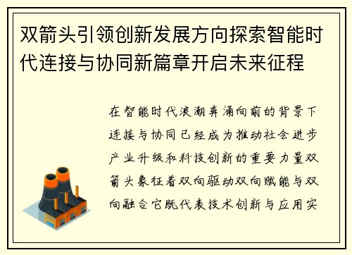 双箭头引领创新发展方向探索智能时代连接与协同新篇章开启未来征程