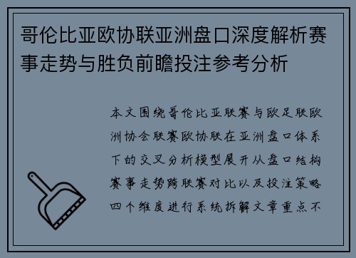 哥伦比亚欧协联亚洲盘口深度解析赛事走势与胜负前瞻投注参考分析 哥伦比亚欧协联亚洲盘口深度解析赛事走势与胜负前瞻投注参考分析