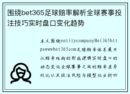 围绕bet365足球赔率解析全球赛事投注技巧实时盘口变化趋势