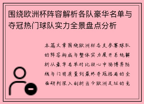 围绕欧洲杯阵容解析各队豪华名单与夺冠热门球队实力全景盘点分析 围绕欧洲杯阵容解析各队豪华名单与夺冠热门球队实力全景盘点分析