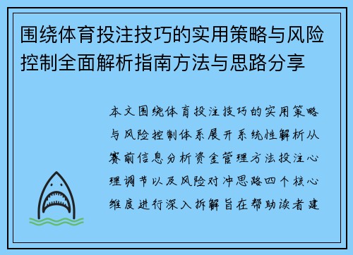 围绕体育投注技巧的实用策略与风险控制全面解析指南方法与思路分享 围绕体育投注技巧的实用策略与风险控制全面解析指南方法与思路分享