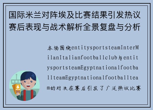 国际米兰对阵埃及比赛结果引发热议赛后表现与战术解析全景复盘与分析