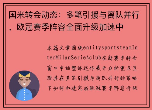 国米转会动态：多笔引援与离队并行，欧冠赛季阵容全面升级加速中