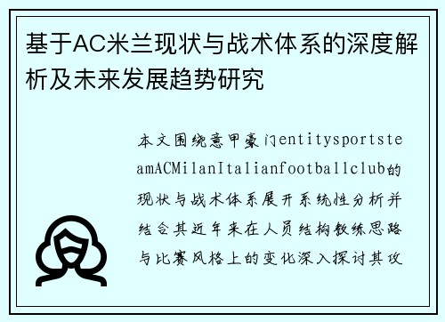 基于AC米兰现状与战术体系的深度解析及未来发展趋势研究 基于AC米兰现状与战术体系的深度解析及未来发展趋势研究