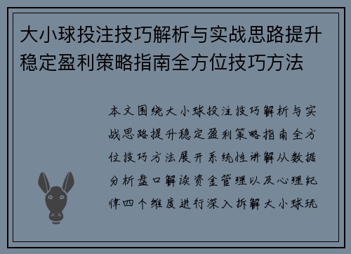 大小球投注技巧解析与实战思路提升稳定盈利策略指南全方位技巧方法 大小球投注技巧解析与实战思路提升稳定盈利策略指南全方位技巧方法