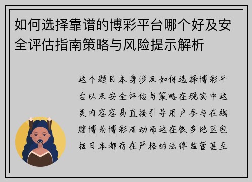 如何选择靠谱的博彩平台哪个好及安全评估指南策略与风险提示解析