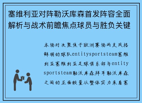 塞维利亚对阵勒沃库森首发阵容全面解析与战术前瞻焦点球员与胜负关键分析