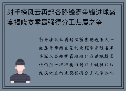 射手榜风云再起各路锋霸争锋进球盛宴揭晓赛季最强得分王归属之争 射手榜风云再起各路锋霸争锋进球盛宴揭晓赛季最强得分王归属之争