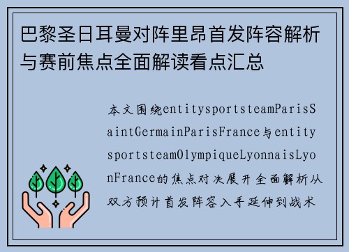 巴黎圣日耳曼对阵里昂首发阵容解析与赛前焦点全面解读看点汇总 巴黎圣日耳曼对阵里昂首发阵容解析与赛前焦点全面解读看点汇总