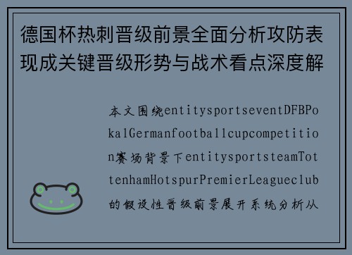 德国杯热刺晋级前景全面分析攻防表现成关键晋级形势与战术看点深度解读 德国杯热刺晋级前景全面分析攻防表现成关键晋级形势与战术看点深度解读