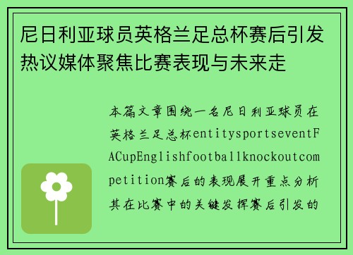 尼日利亚球员英格兰足总杯赛后引发热议媒体聚焦比赛表现与未来走