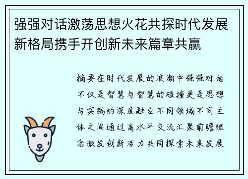 强强对话激荡思想火花共探时代发展新格局携手开创新未来篇章共赢 强强对话激荡思想火花共探时代发展新格局携手开创新未来篇章共赢