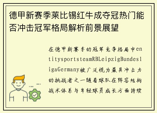 德甲新赛季莱比锡红牛成夺冠热门能否冲击冠军格局解析前景展望