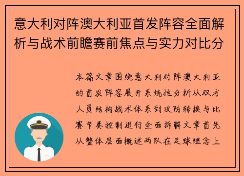 意大利对阵澳大利亚首发阵容全面解析与战术前瞻赛前焦点与实力对比分析