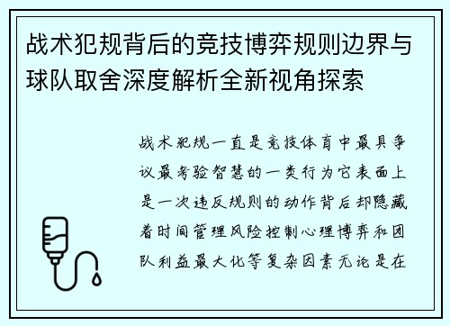 战术犯规背后的竞技博弈规则边界与球队取舍深度解析全新视角探索