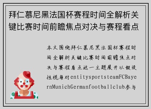 拜仁慕尼黑法国杯赛程时间全解析关键比赛时间前瞻焦点对决与赛程看点