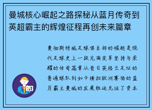 曼城核心崛起之路探秘从蓝月传奇到英超霸主的辉煌征程再创未来篇章