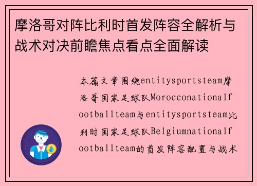 摩洛哥对阵比利时首发阵容全解析与战术对决前瞻焦点看点全面解读 摩洛哥对阵比利时首发阵容全解析与战术对决前瞻焦点看点全面解读
