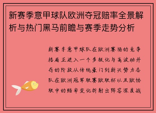 新赛季意甲球队欧洲夺冠赔率全景解析与热门黑马前瞻与赛季走势分析