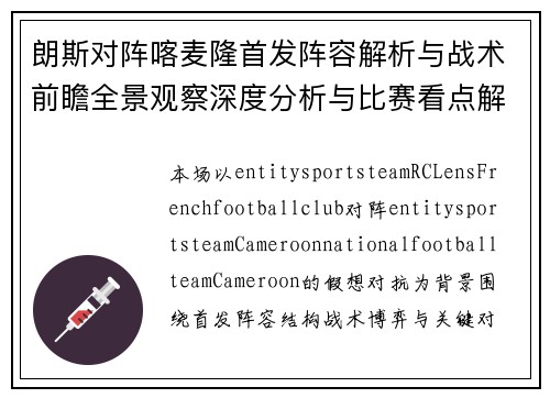 朗斯对阵喀麦隆首发阵容解析与战术前瞻全景观察深度分析与比赛看点解读
