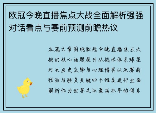 欧冠今晚直播焦点大战全面解析强强对话看点与赛前预测前瞻热议 欧冠今晚直播焦点大战全面解析强强对话看点与赛前预测前瞻热议